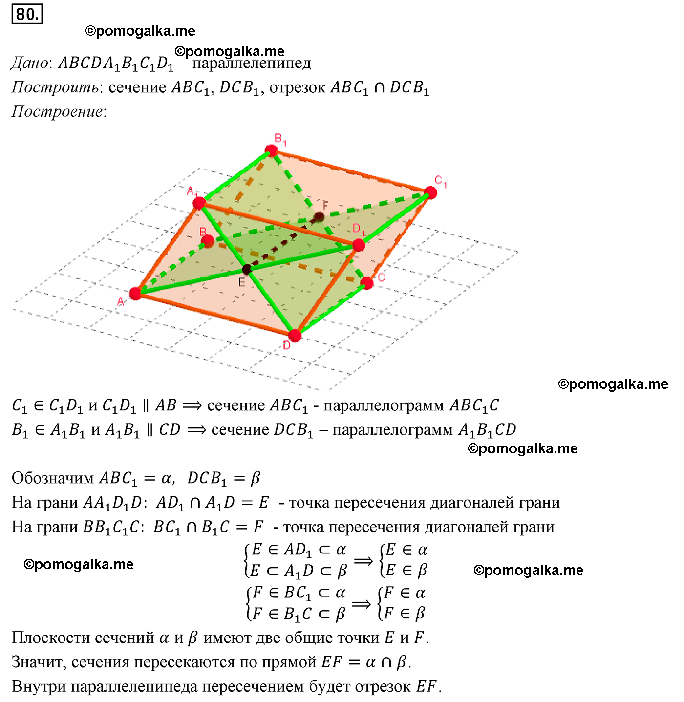 Номер №80 геометрия 10-11 класс Атанасян