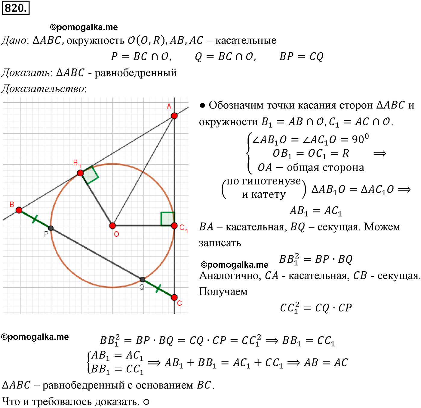 Номер №820 геометрия 10-11 класс Атанасян