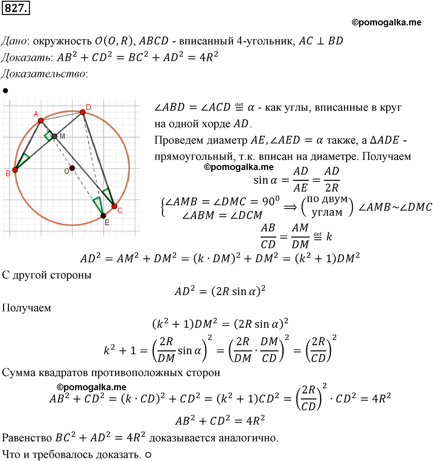 Номер №827 геометрия 10-11 класс Атанасян
