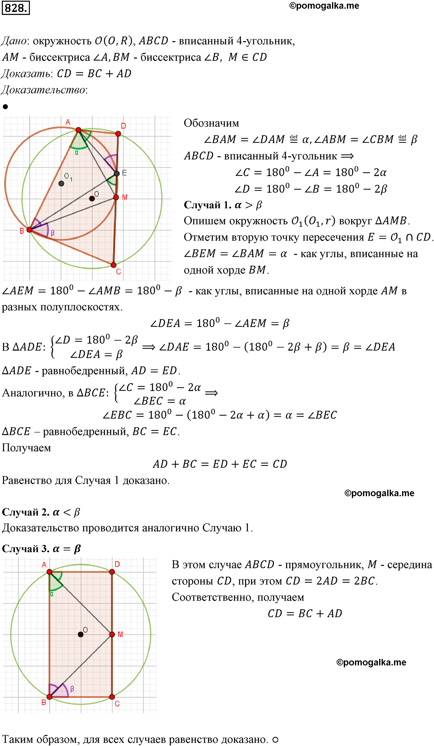 Номер №828 геометрия 10-11 класс Атанасян