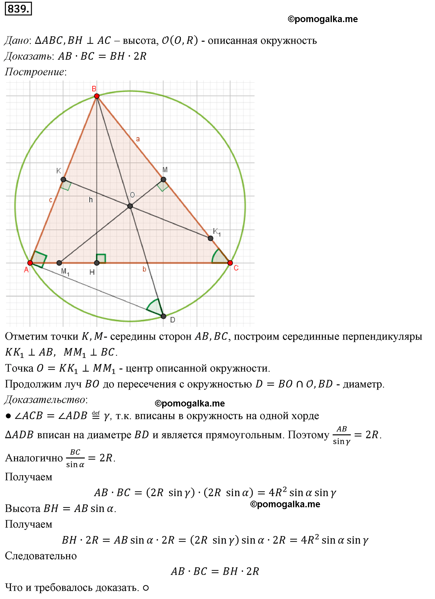 Номер №839 геометрия 10-11 класс Атанасян