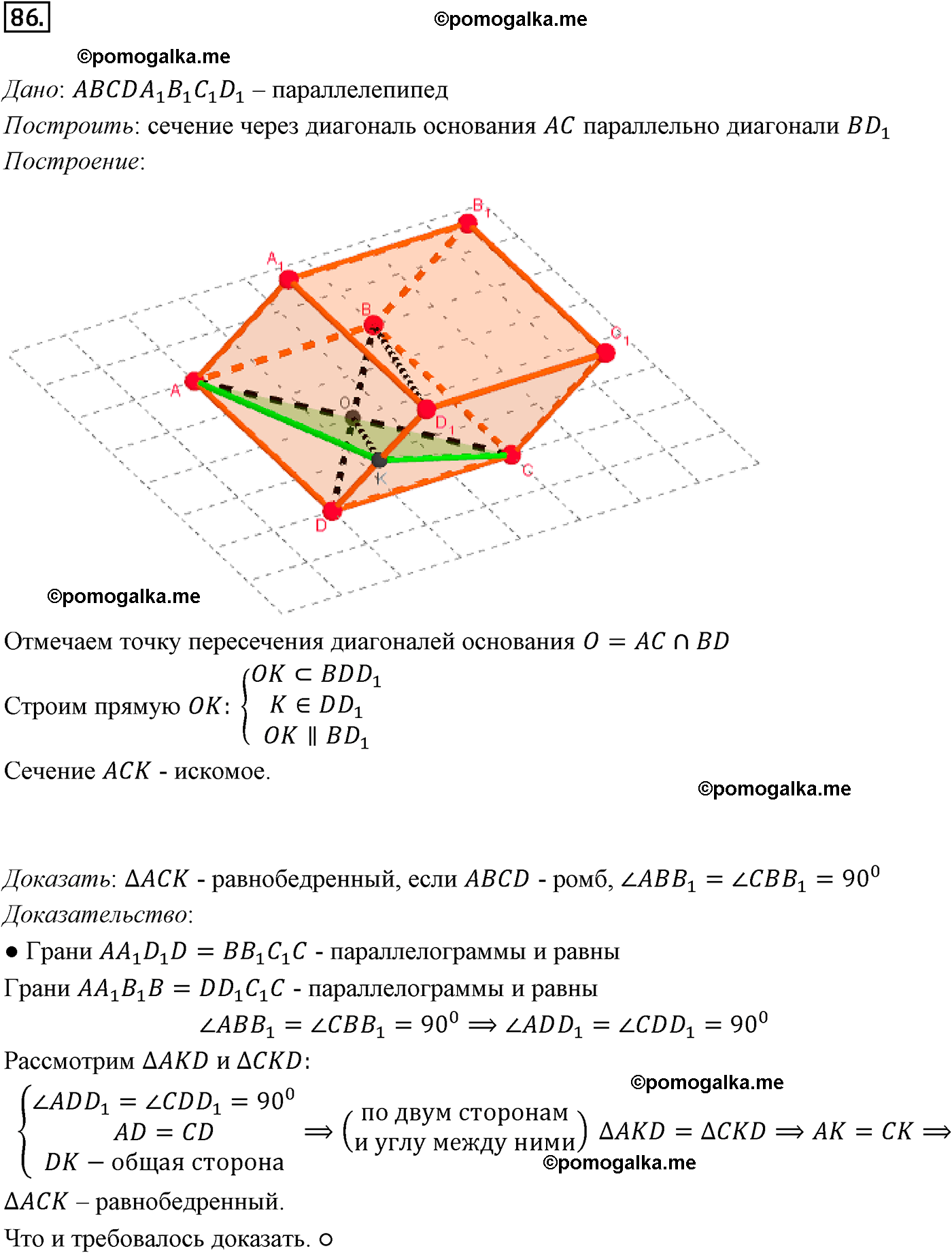 Номер №86 геометрия 10-11 класс Атанасян