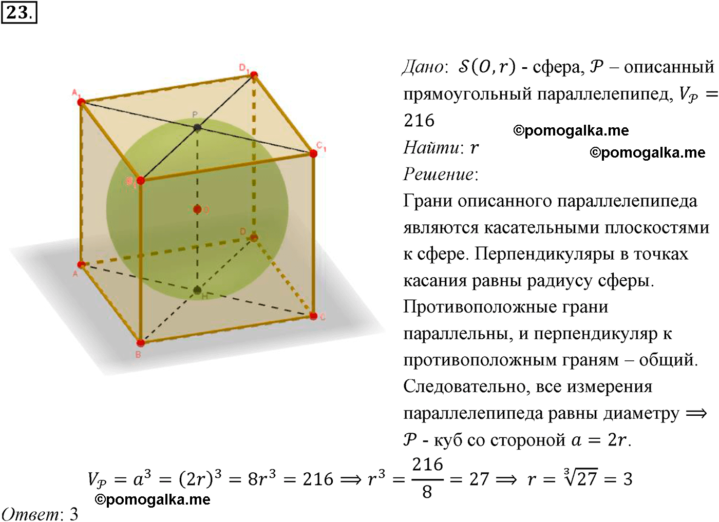 Страницы 233-234 Пункт 8 Номер 23 геометрия 10-11 класс Атанасян