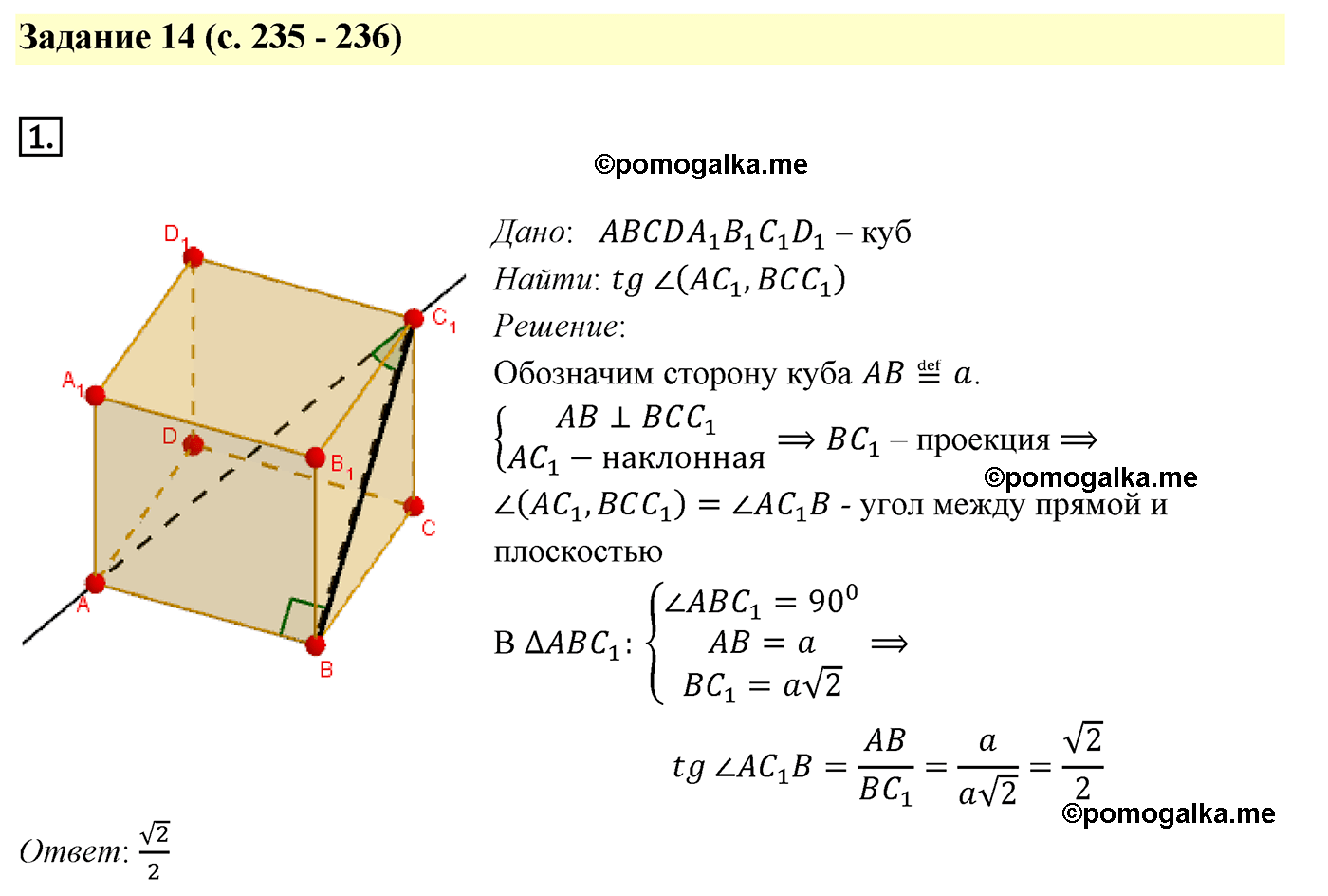 Страницы 235-236 Пункт 14 Номер 1 геометрия 10-11 класс Атанасян