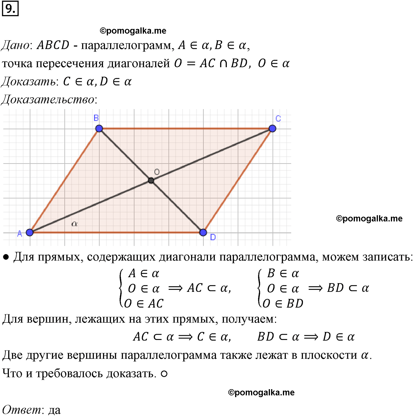 Номер №9 геометрия 10-11 класс Атанасян