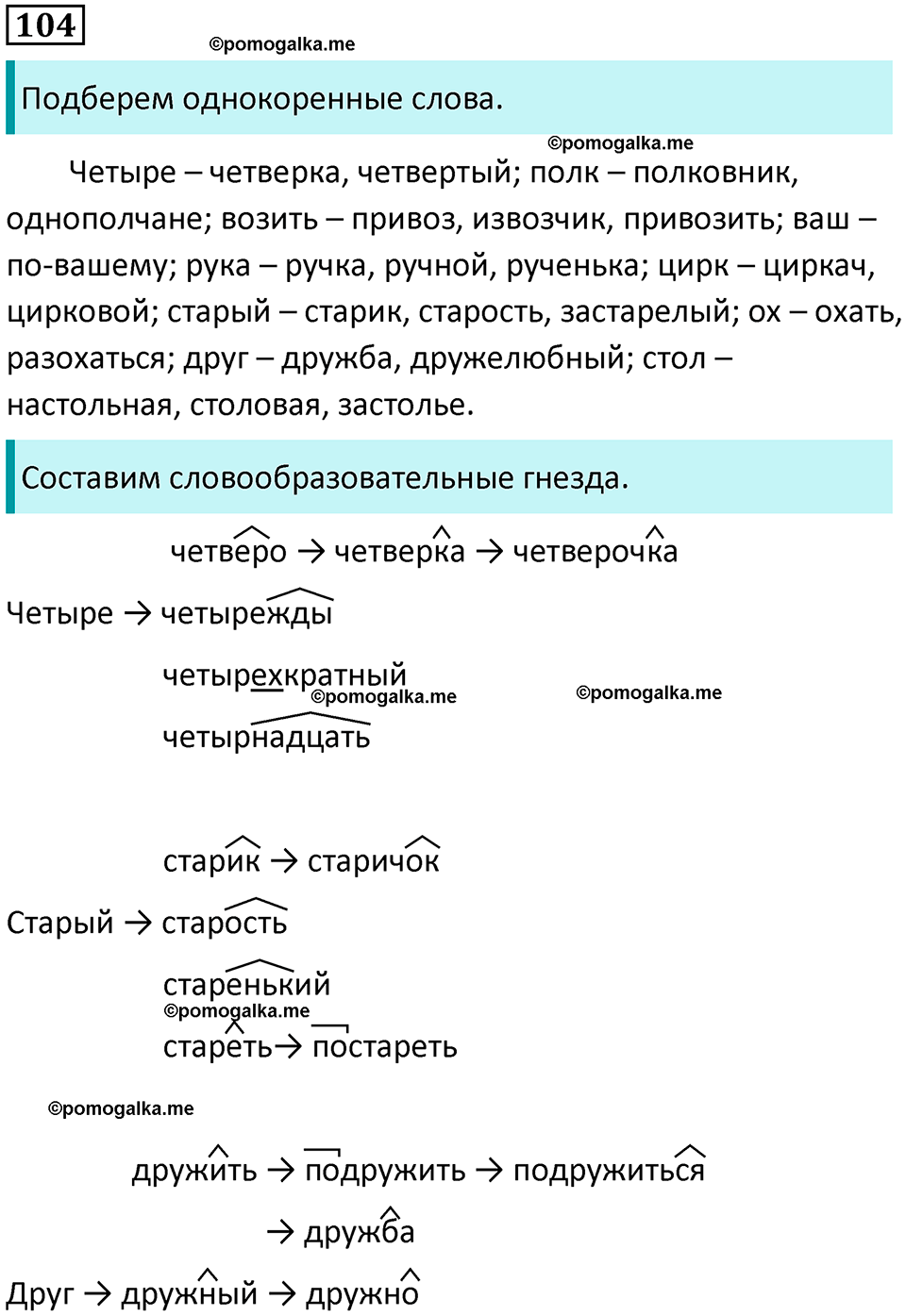 часть 1 страница 101 упражнение 104 русский язык 10-11 класс Гольцова 2022 год
