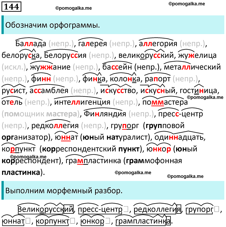 часть 1 страница 134 упражнение 144 русский язык 10-11 класс Гольцова 2022 год