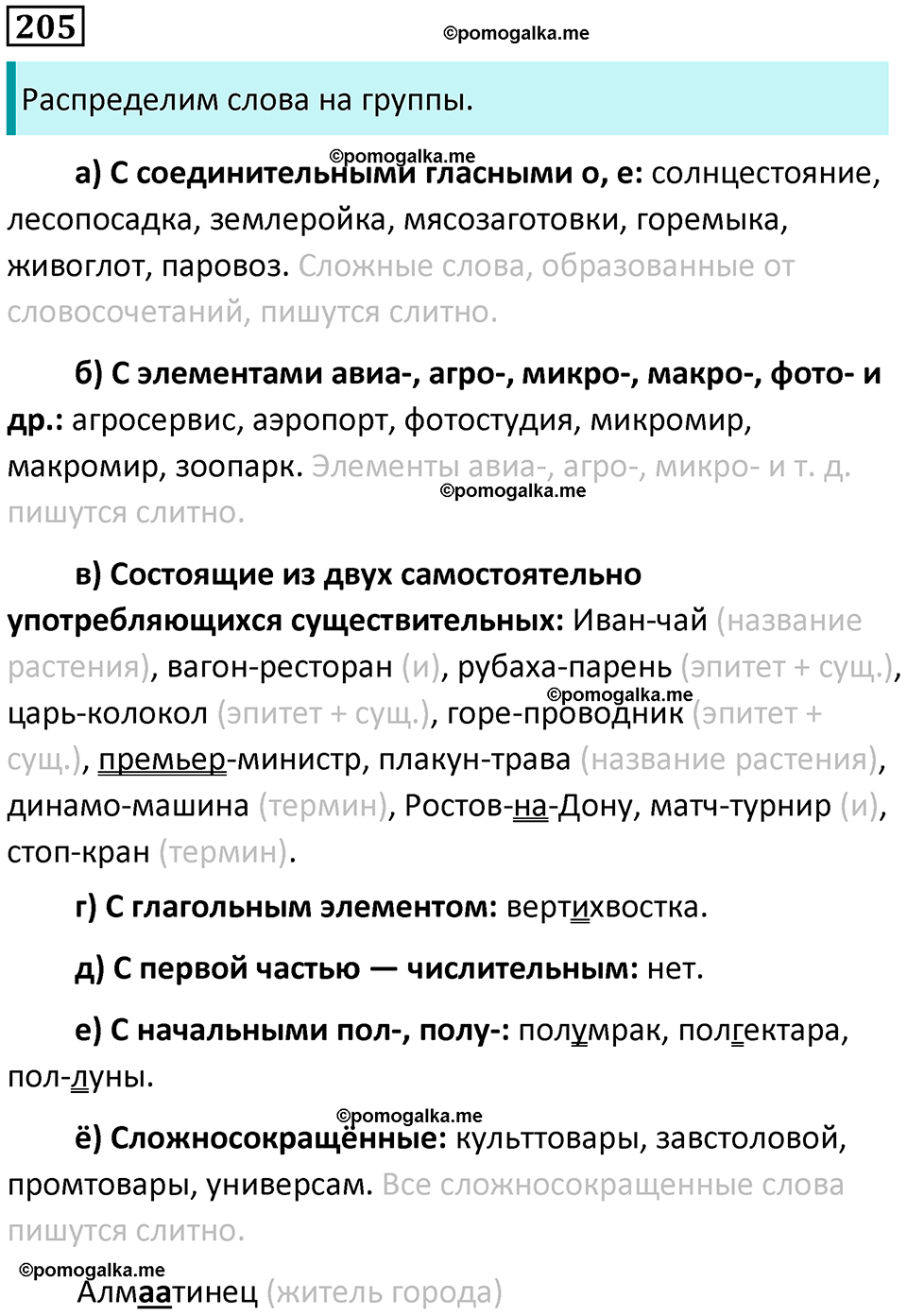 часть 1 страница 189 упражнение 205 русский язык 10-11 класс Гольцова 2022 год