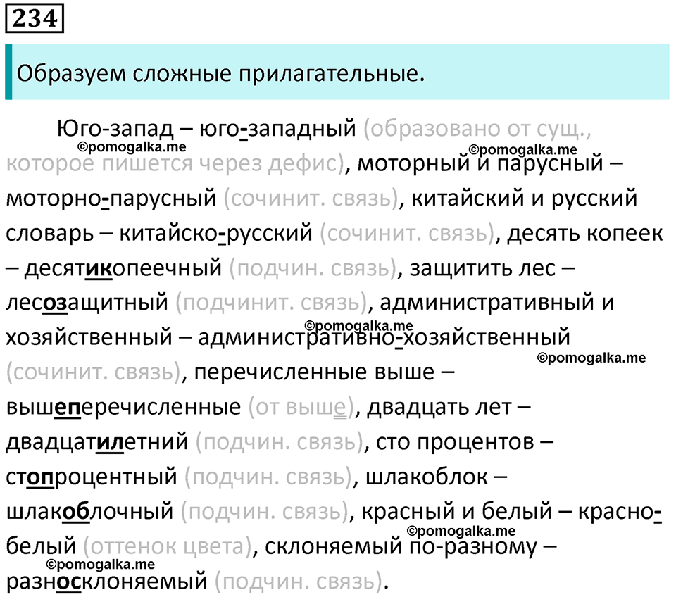 часть 1 страница 218 упражнение 234 русский язык 10-11 класс Гольцова 2022 год