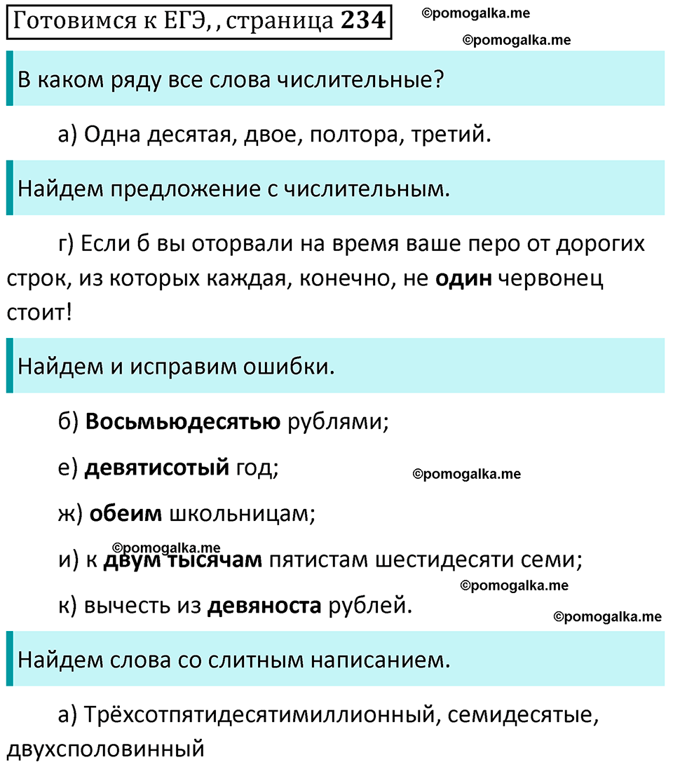 часть 1 страница 234 Готовимся к ЕГЭ русский язык 10-11 класс Гольцова 2022 год