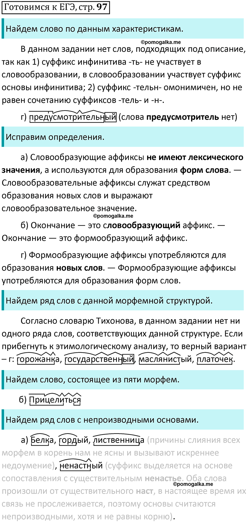 часть 1 страница 97 Готовимся к ЕГЭ русский язык 10-11 класс Гольцова 2022 год