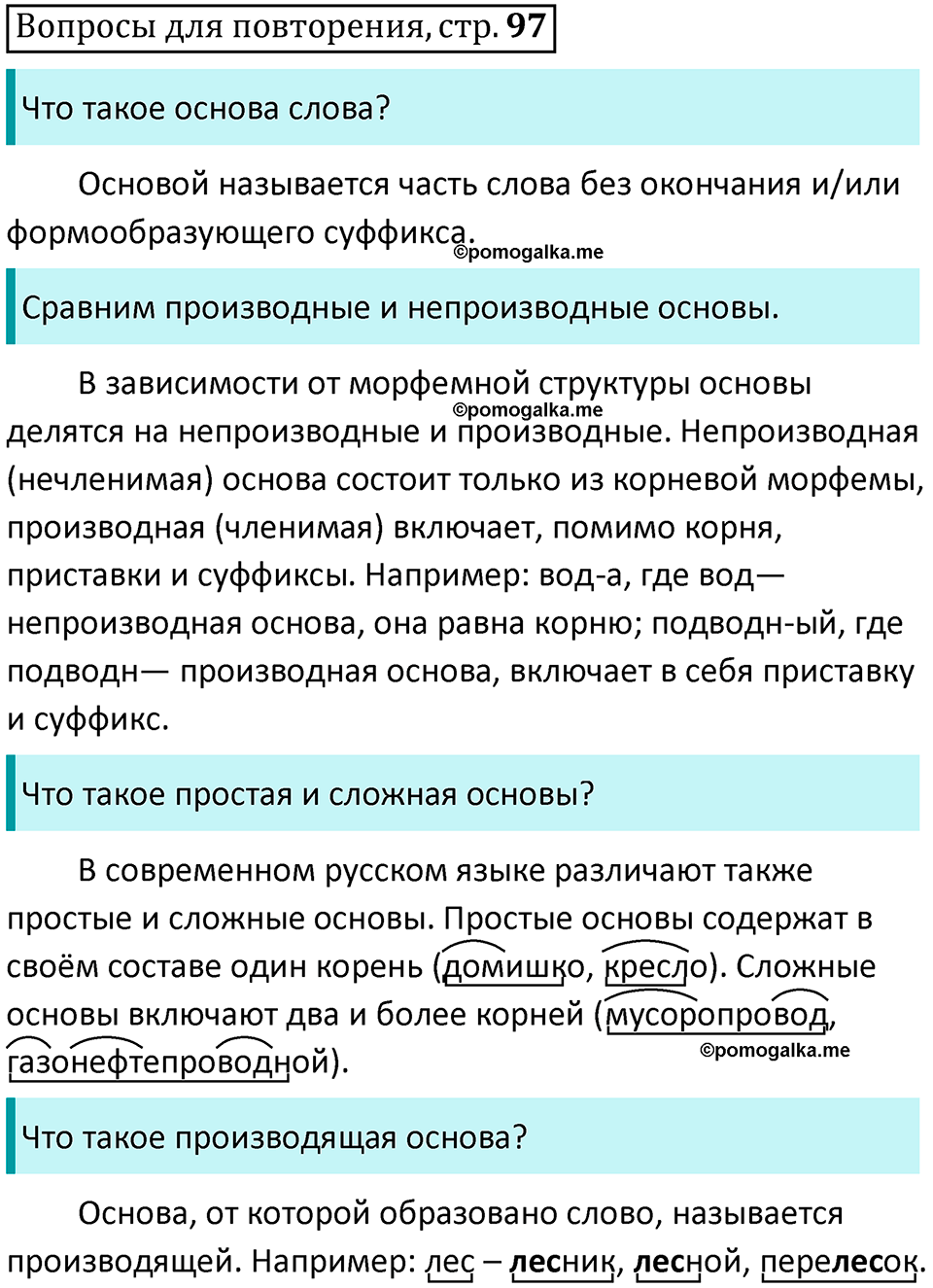 часть 1 страница 97 Вопросы для повторения русский язык 10-11 класс Гольцова 2022 год