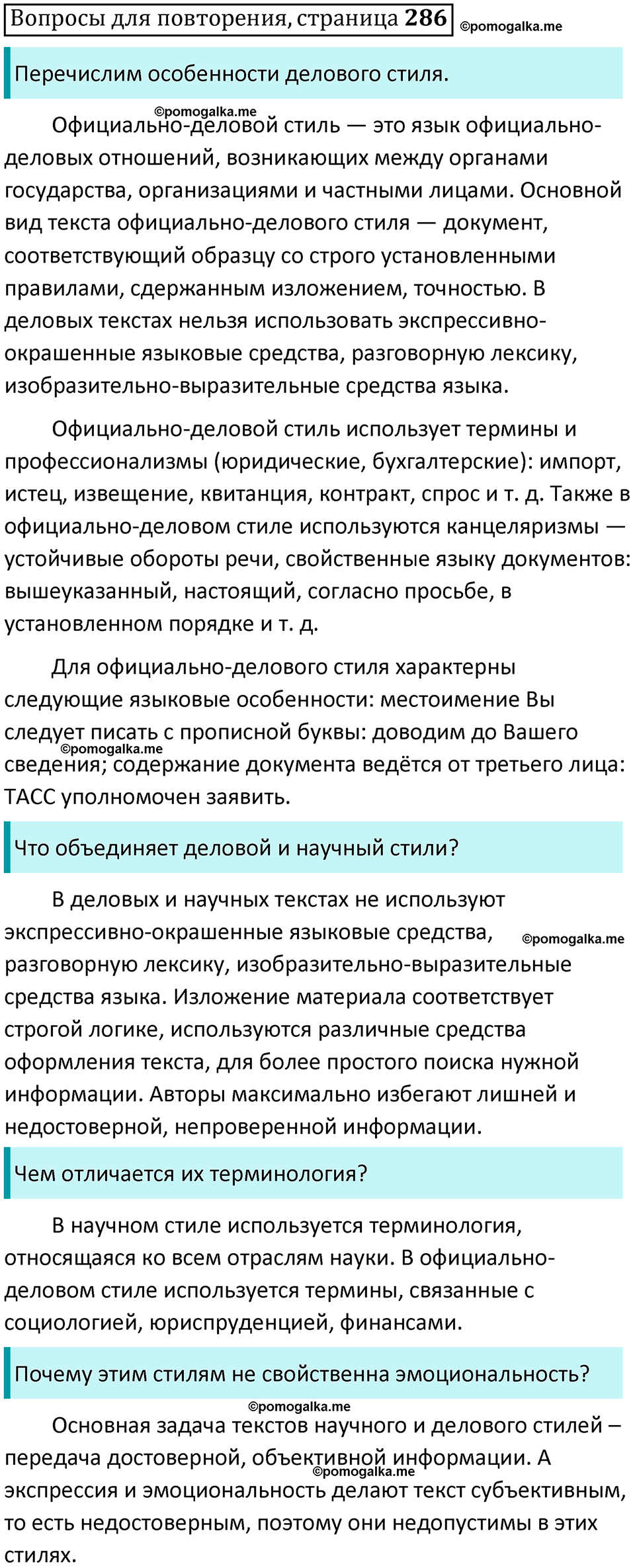 часть 2 страница 286 Вопросы для повторения русский язык 10-11 класс Гольцова 2022 год