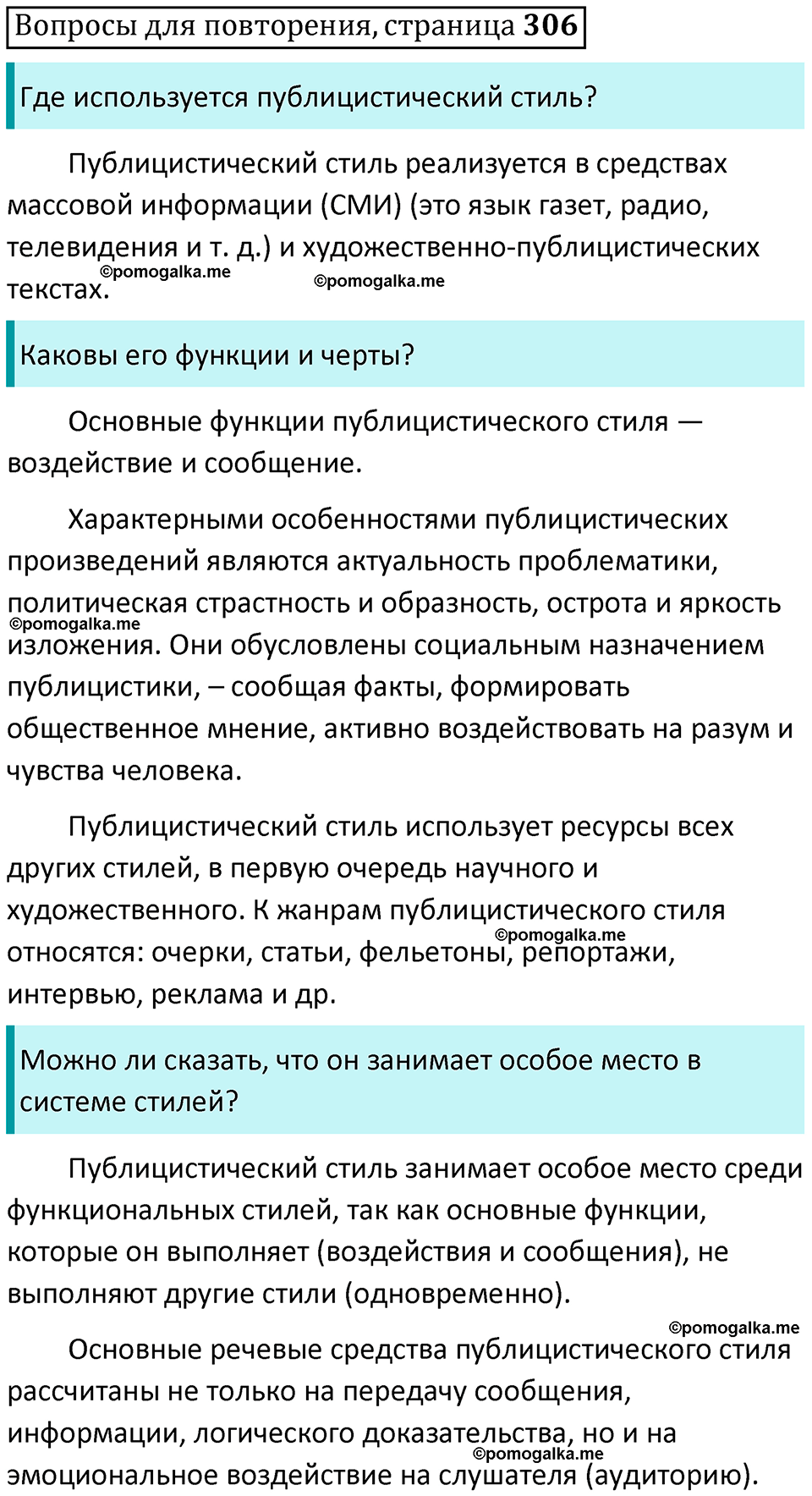 часть 2 страница 306 Вопросы для повторения русский язык 10-11 класс Гольцова 2022 год