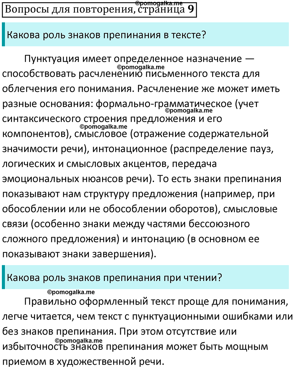 часть 2 страница 9 Вопросы для повторения русский язык 10-11 класс Гольцова 2022 год