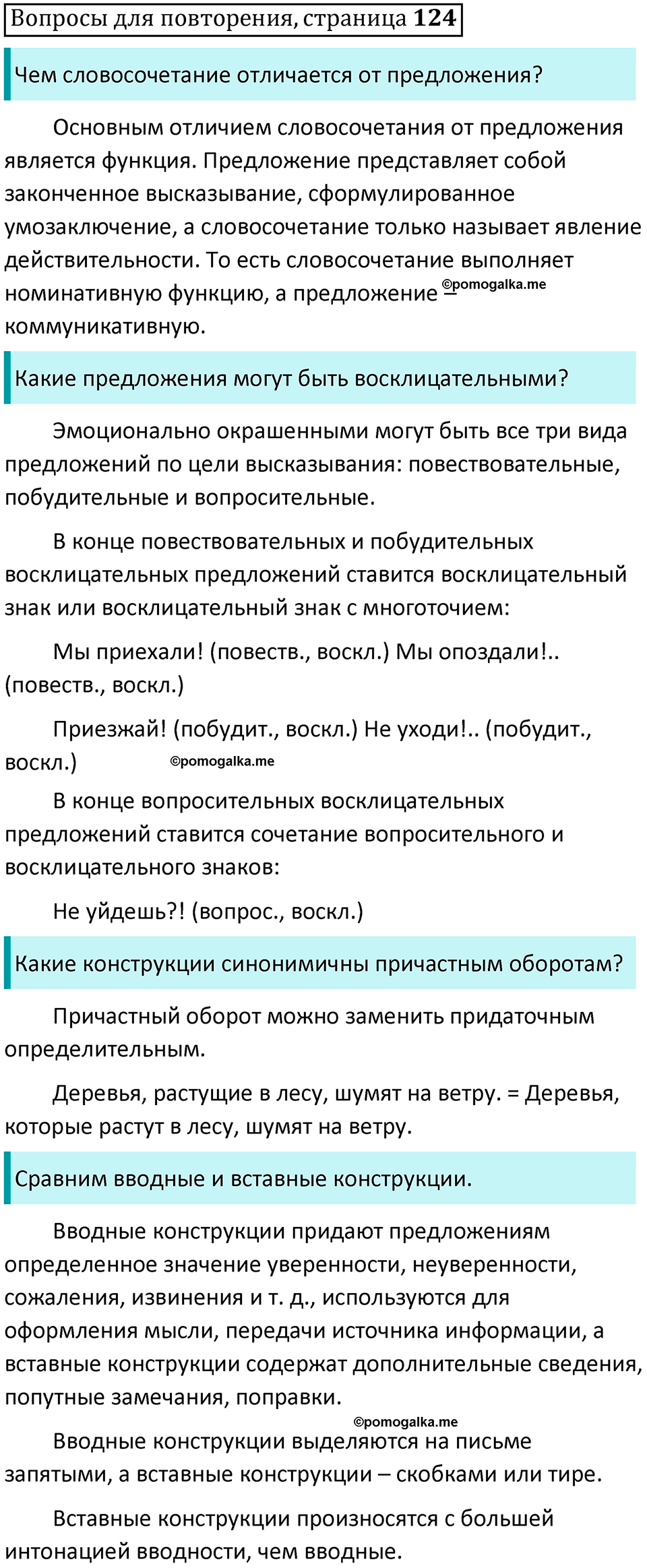 часть 2 страница 124 Вопросы для повторения русский язык 10-11 класс Гольцова 2022 год