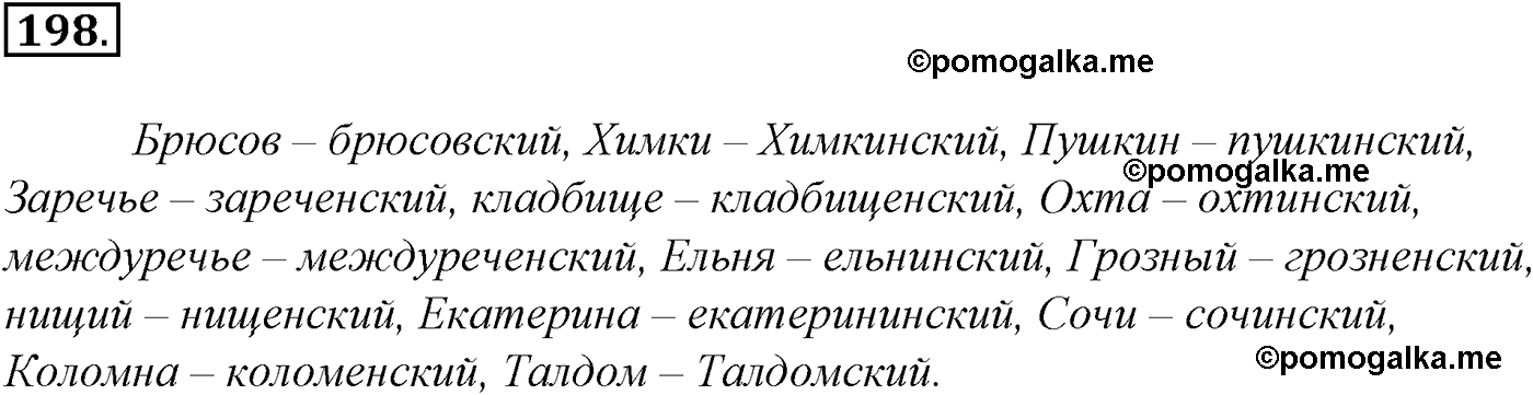 упражнение №198 русский язык 10-11 класс Гольцова