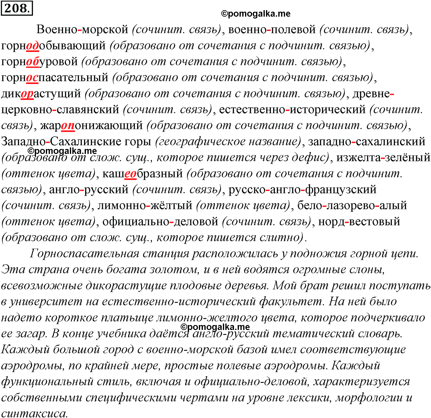 упражнение №208 русский язык 10-11 класс Гольцова