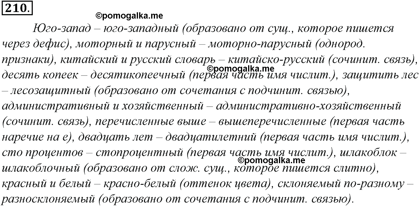 упражнение №210 русский язык 10-11 класс Гольцова