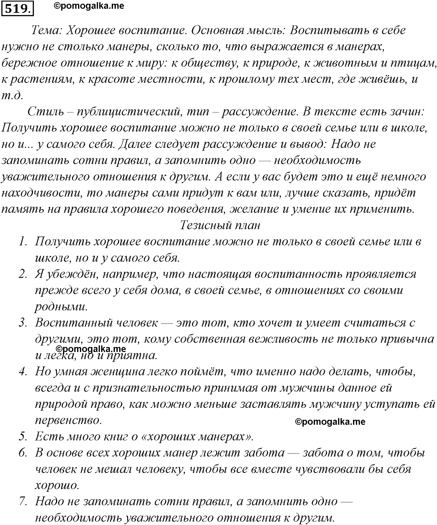 упражнение №519 русский язык 10-11 класс Гольцова