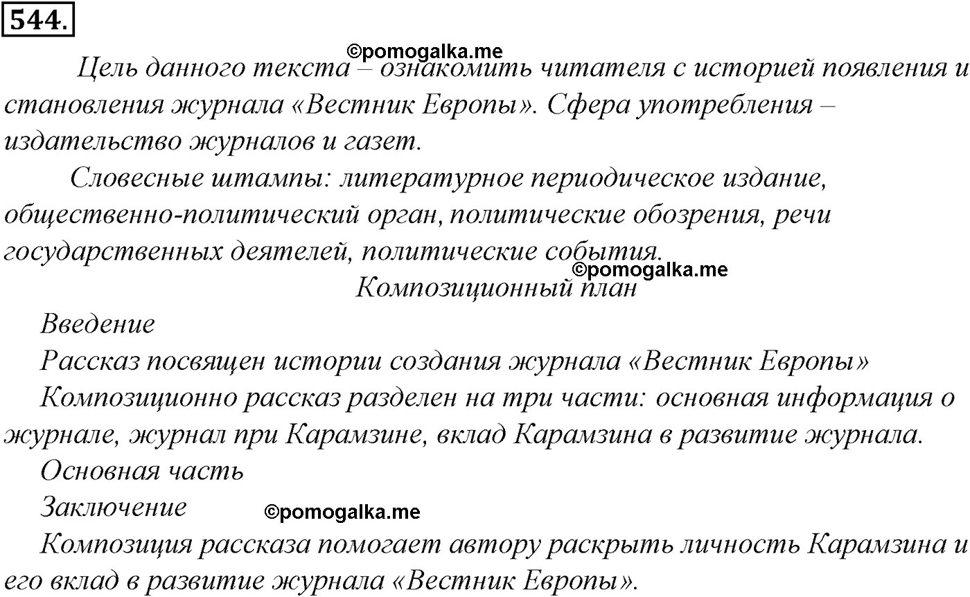 упражнение №544 русский язык 10-11 класс Гольцова