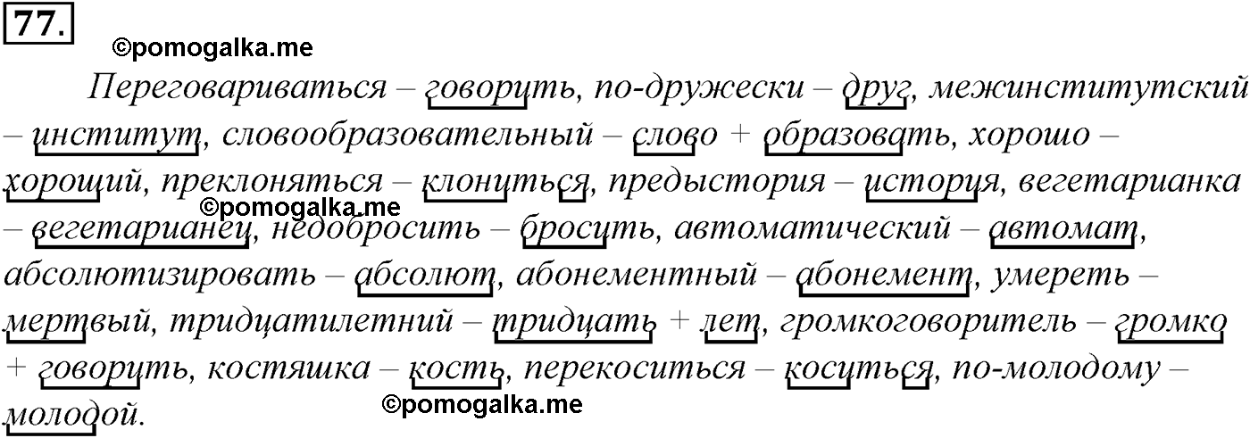 упражнение №77 русский язык 10-11 класс Гольцова