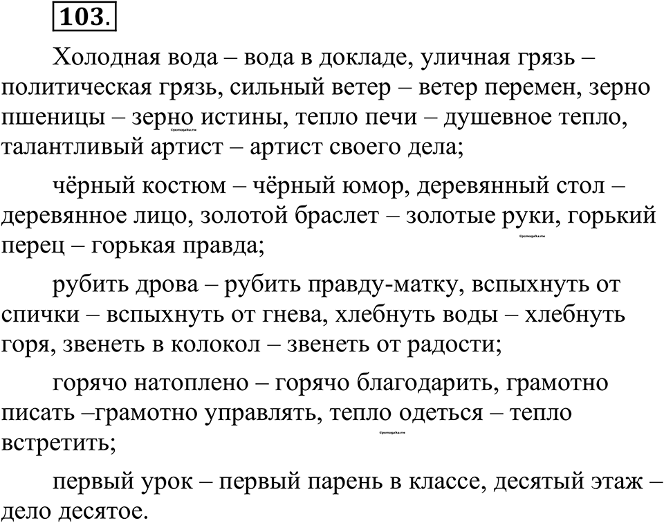 страница 63 упражнение 103 русский язык 10-11 класс Рыбченкова учебник 2026 год
