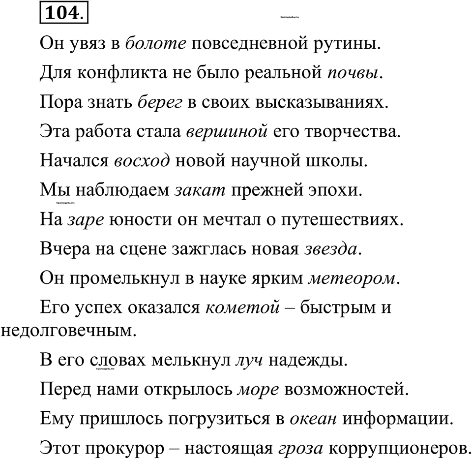 страница 64 упражнение 104 русский язык 10-11 класс Рыбченкова учебник 2026 год