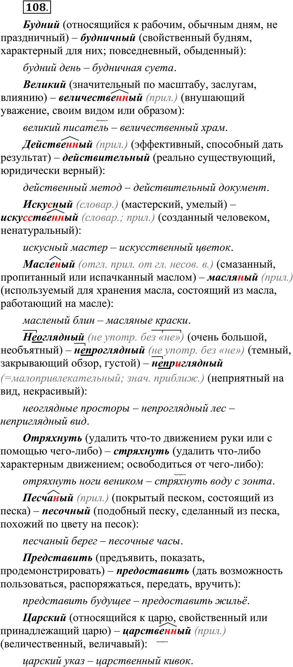 страница 64 упражнение 108 русский язык 10-11 класс Рыбченкова учебник 2026 год
