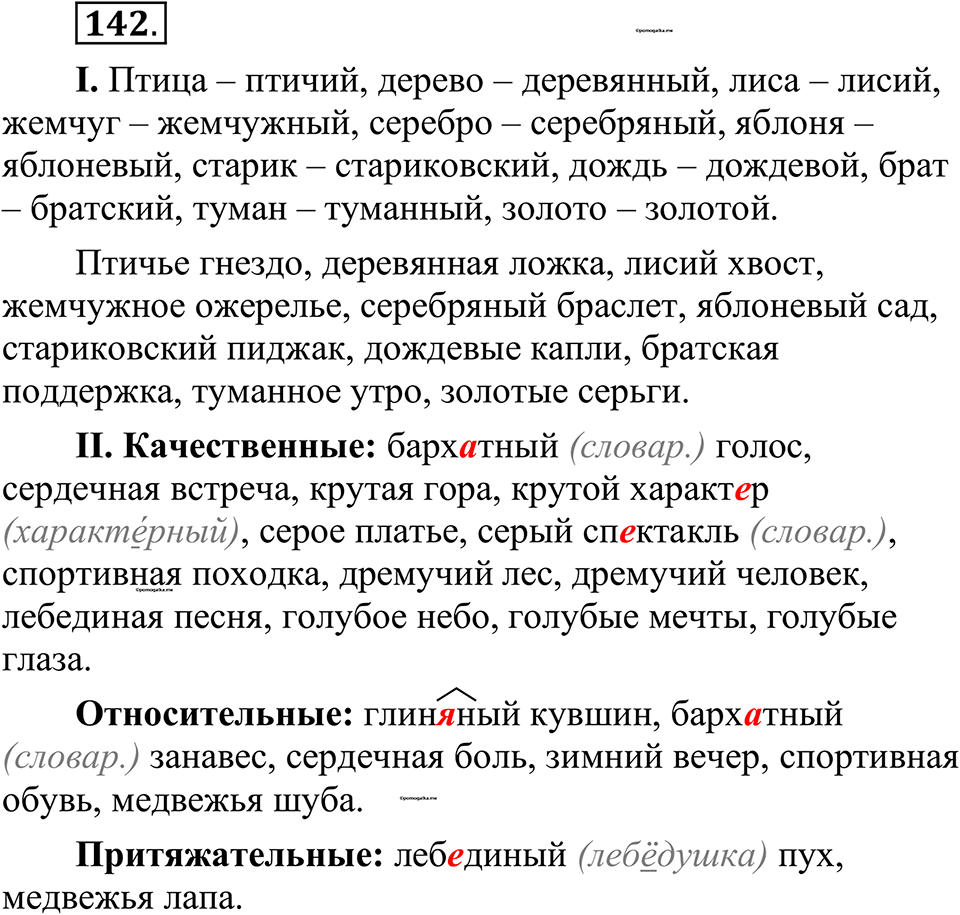 страница 76 упражнение 142 русский язык 10-11 класс Рыбченкова учебник 2026 год