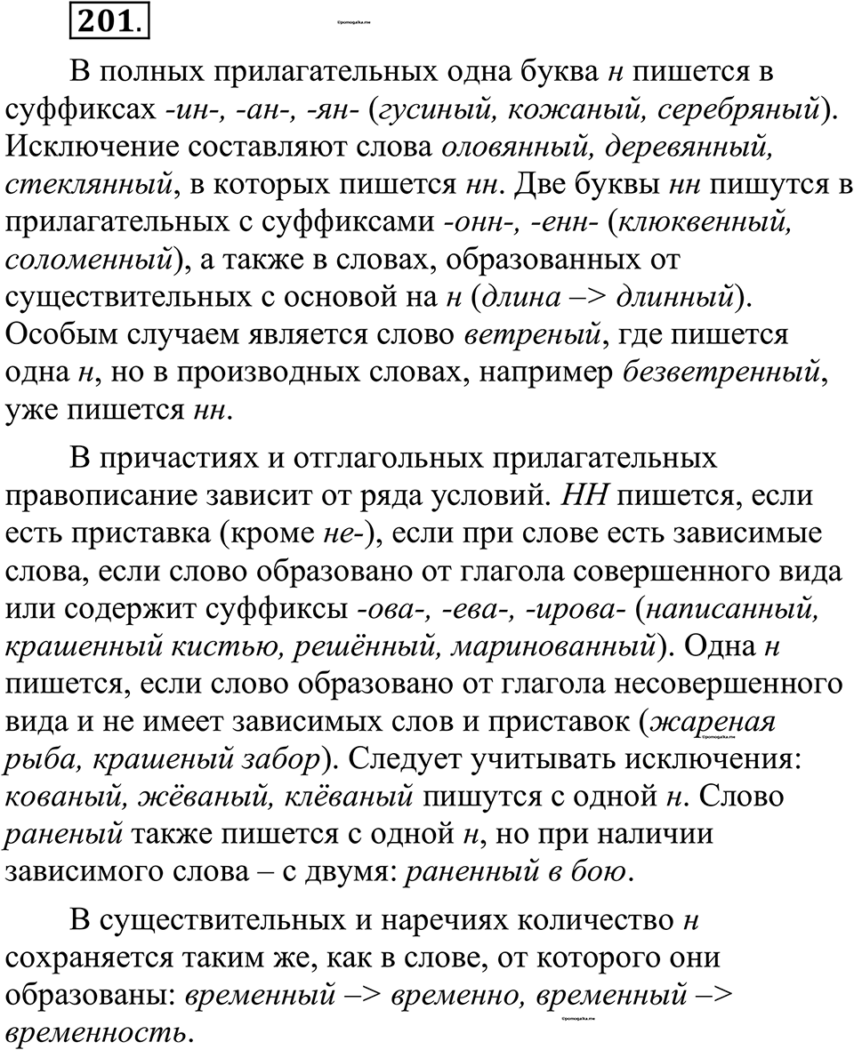 страница 96 упражнение 201 русский язык 10-11 класс Рыбченкова учебник 2026 год