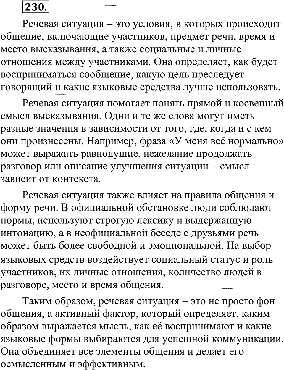 страница 111 упражнение 230 русский язык 10-11 класс Рыбченкова учебник 2026 год