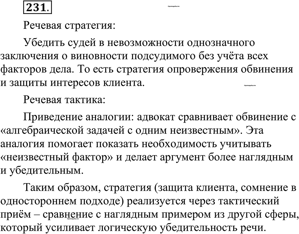 страница 111 упражнение 231 русский язык 10-11 класс Рыбченкова учебник 2026 год