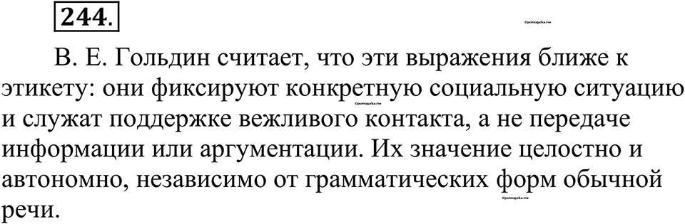 страница 120 упражнение 244 русский язык 10-11 класс Рыбченкова учебник 2026 год
