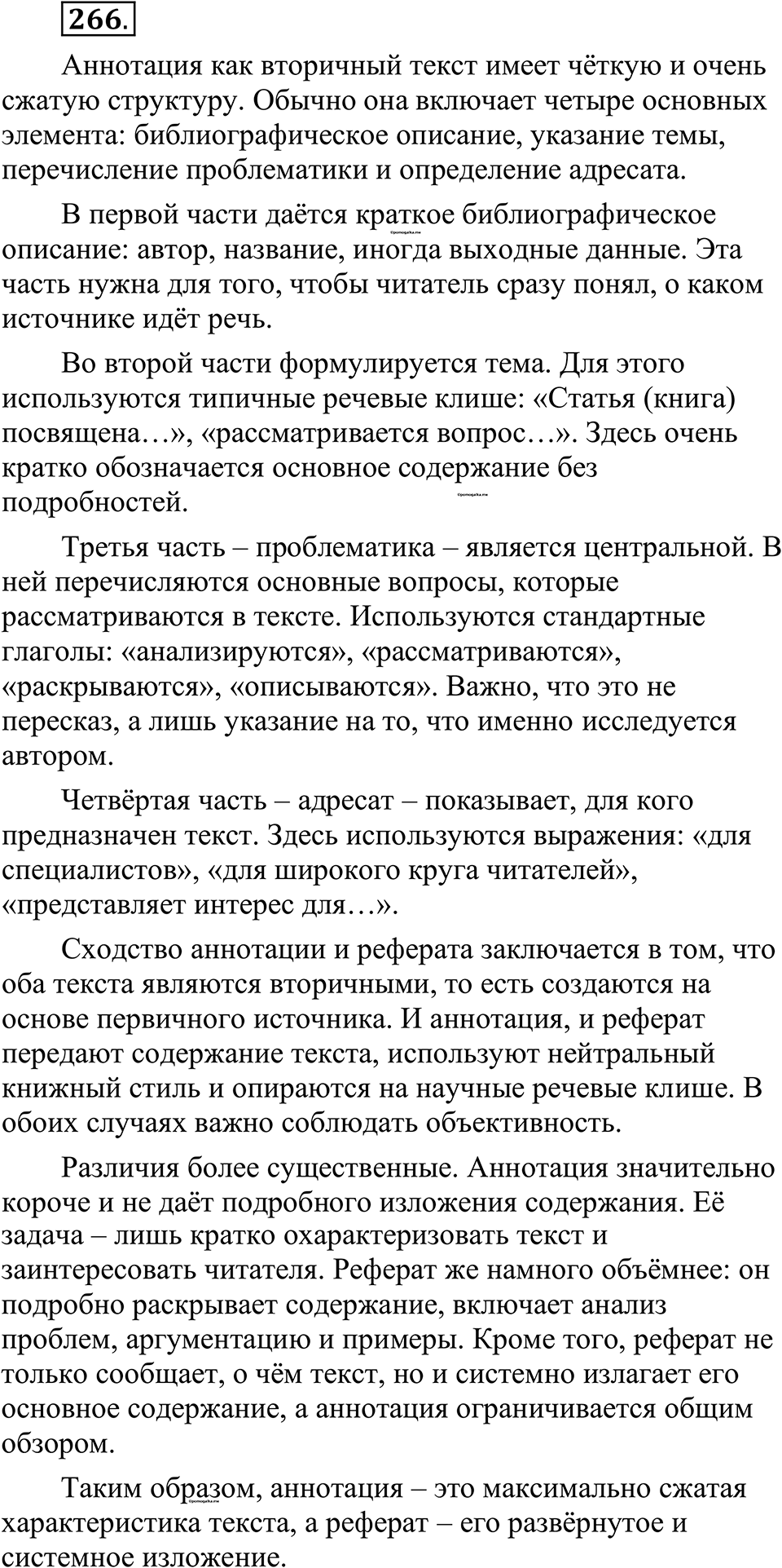 страница 135 упражнение 266 русский язык 10-11 класс Рыбченкова учебник 2026 год