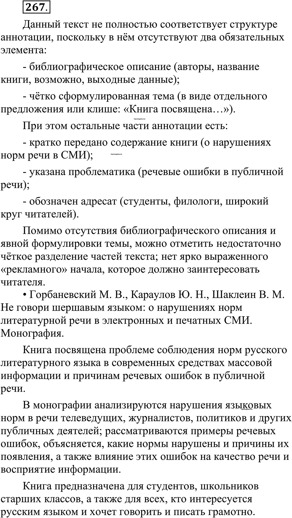 страница 135 упражнение 267 русский язык 10-11 класс Рыбченкова учебник 2026 год