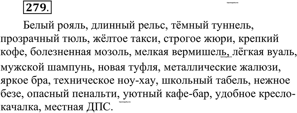 страница 139 упражнение 279 русский язык 10-11 класс Рыбченкова учебник 2026 год