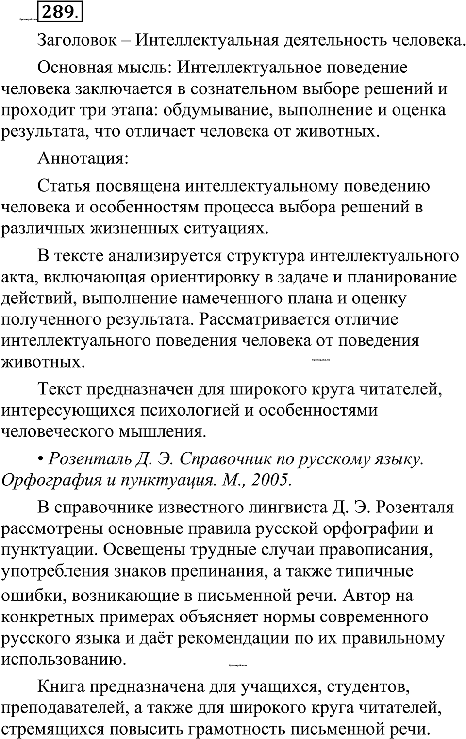 страница 142 упражнение 289 русский язык 10-11 класс Рыбченкова учебник 2026 год