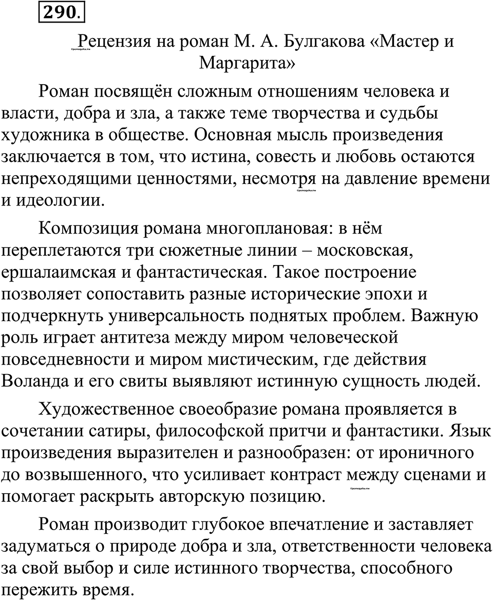 страница 143 упражнение 290 русский язык 10-11 класс Рыбченкова учебник 2026 год