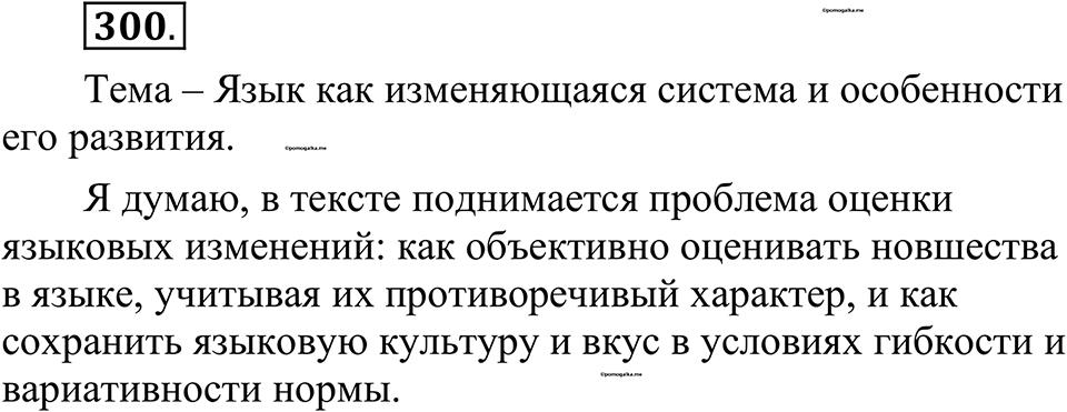 страница 149 упражнение 300 русский язык 10-11 класс Рыбченкова учебник 2026 год