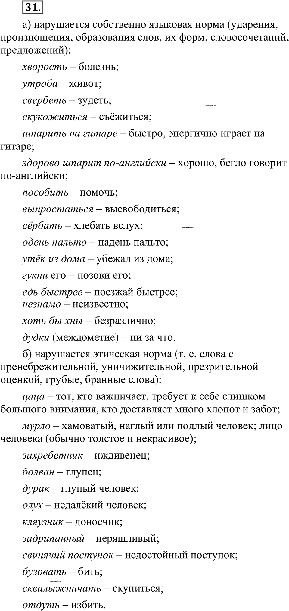 страница 24 упражнение 31 русский язык 10-11 класс Рыбченкова учебник 2026 год