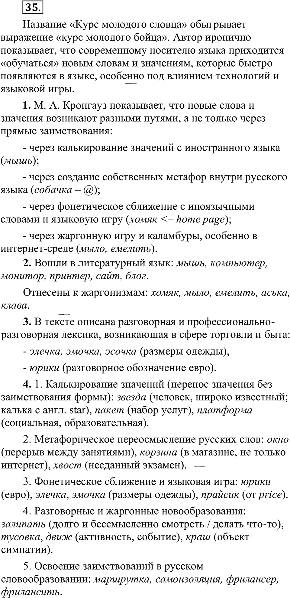 страница 25 упражнение 35 русский язык 10-11 класс Рыбченкова учебник 2026 год