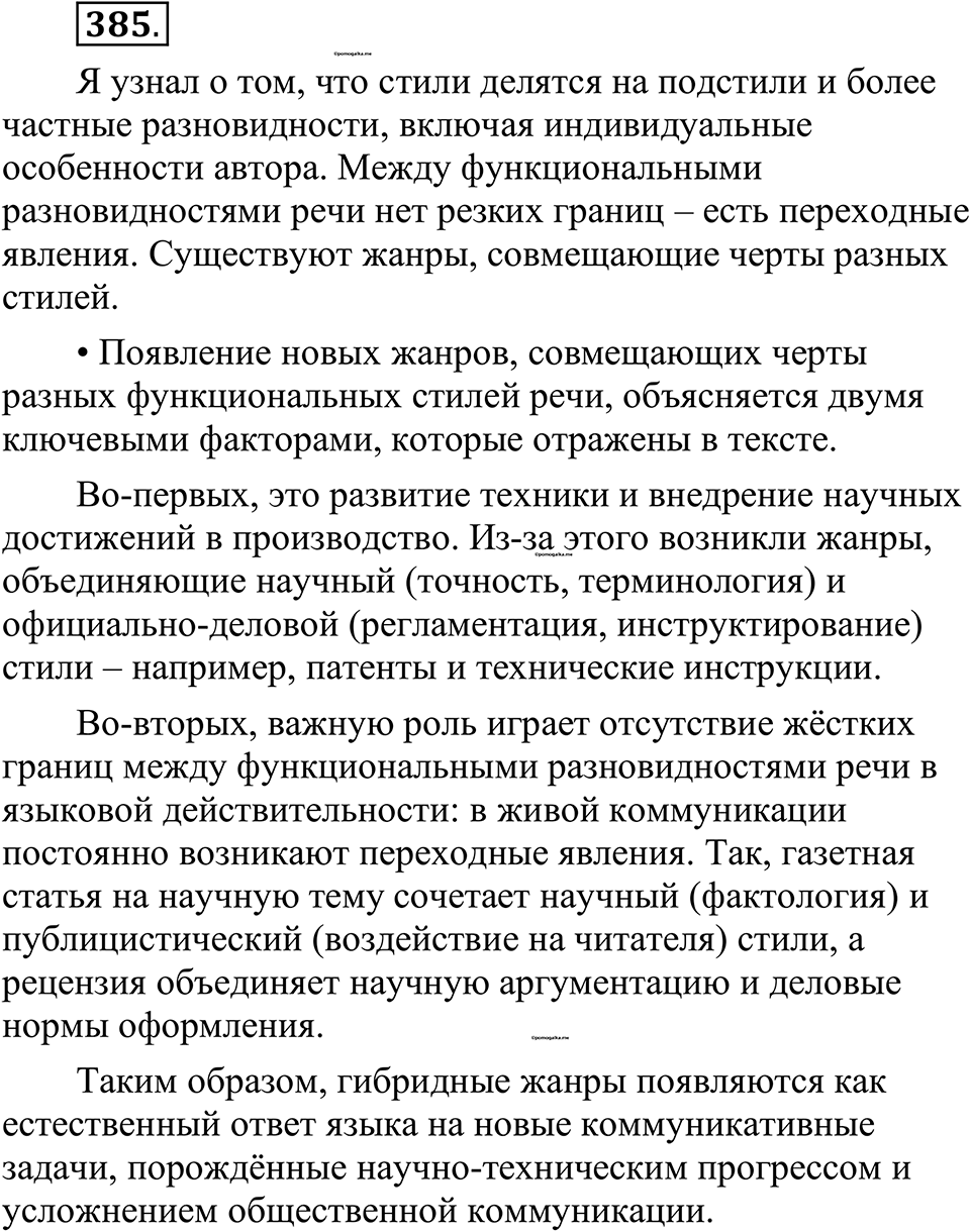 страница 188 упражнение 385 русский язык 10-11 класс Рыбченкова учебник 2026 год