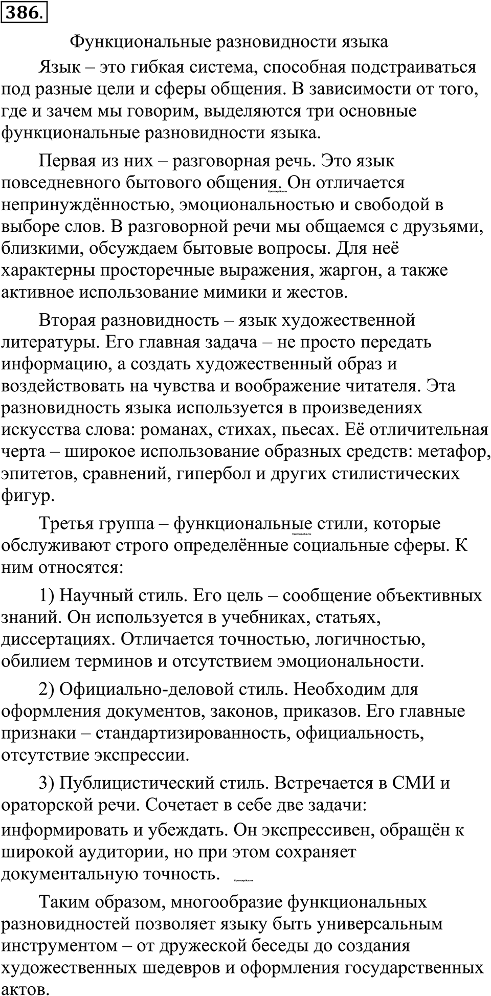 страница 189 упражнение 386 русский язык 10-11 класс Рыбченкова учебник 2026 год