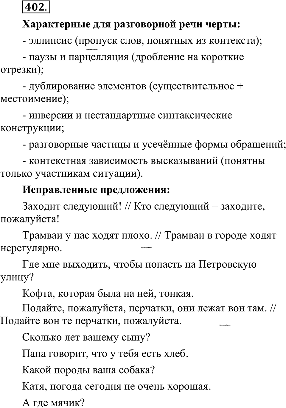 страница 195 упражнение 402 русский язык 10-11 класс Рыбченкова учебник 2026 год
