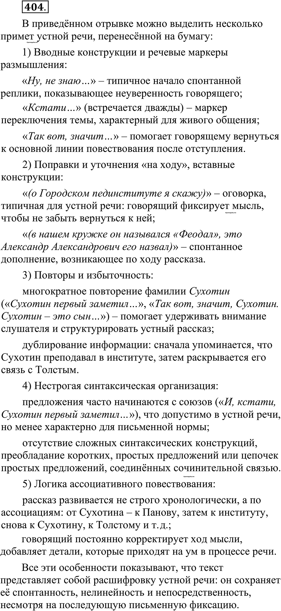 страница 195 упражнение 404 русский язык 10-11 класс Рыбченкова учебник 2026 год
