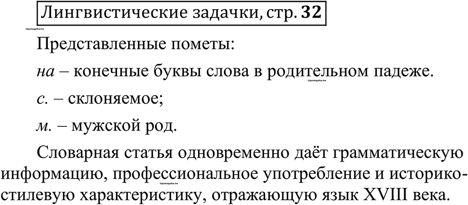 страница 32 лингвистические задачки русский язык 10-11 класс Рыбченкова учебник 2026 год