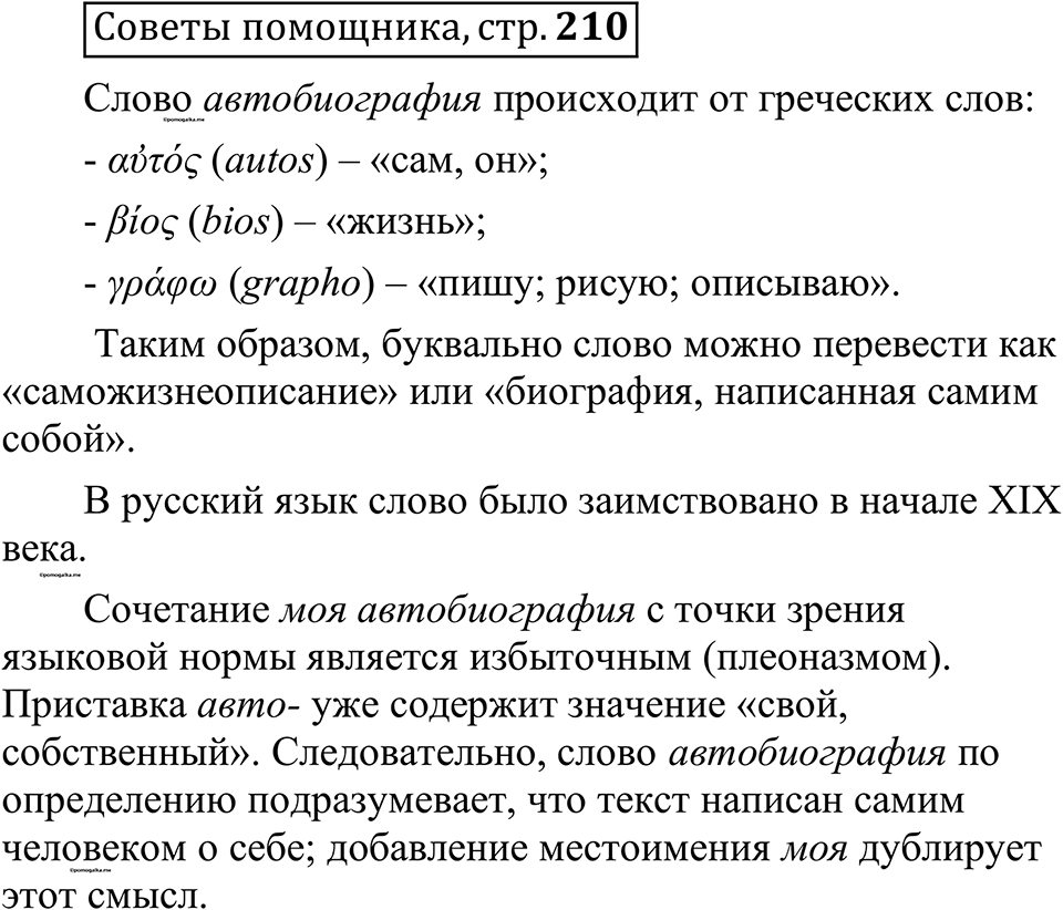 страница 210 советы помощника русский язык 10-11 класс Рыбченкова учебник 2026 год