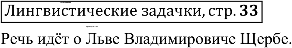 страница 33 лингвистические задачки русский язык 10-11 класс Рыбченкова учебник 2026 год