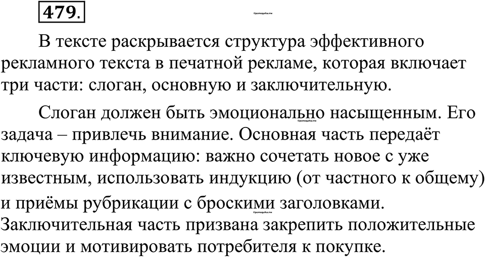 страница 241 упражнение 479 русский язык 10-11 класс Рыбченкова учебник 2026 год
